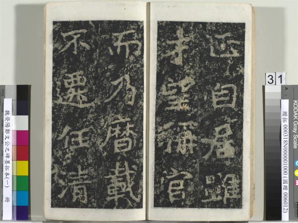 魏熒陽鄭文公之碑墨拓本（一）　冊