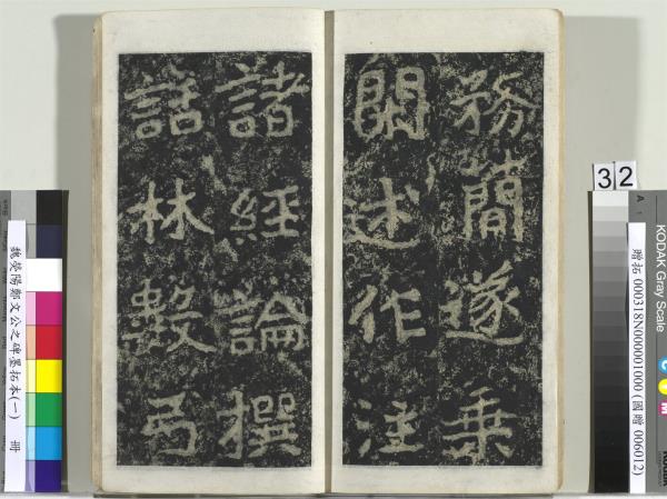 魏熒陽鄭文公之碑墨拓本（一）　冊