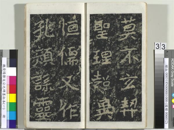 魏熒陽鄭文公之碑墨拓本（一）　冊