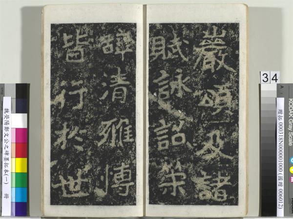 魏熒陽鄭文公之碑墨拓本（一）　冊