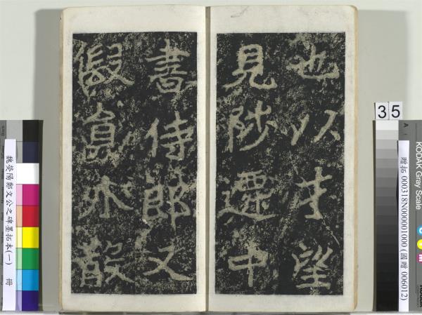 魏熒陽鄭文公之碑墨拓本（一）　冊