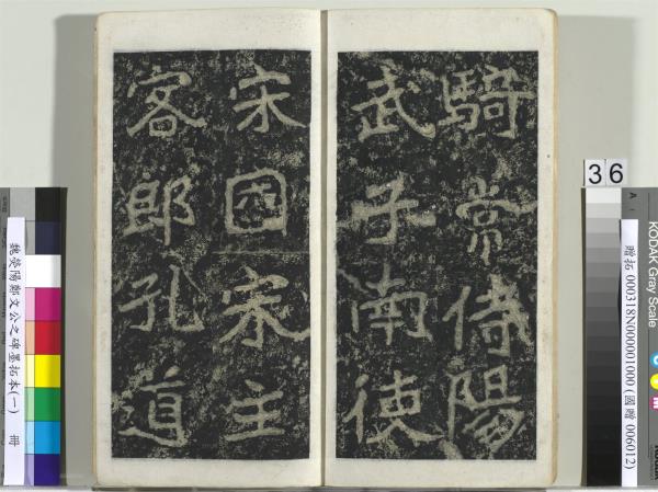 魏熒陽鄭文公之碑墨拓本（一）　冊