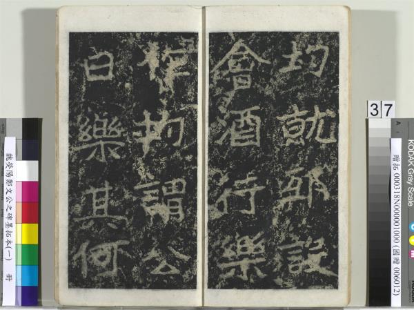 魏熒陽鄭文公之碑墨拓本（一）　冊