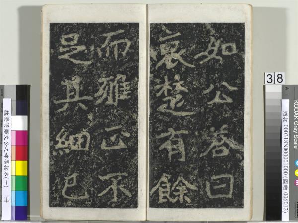 魏熒陽鄭文公之碑墨拓本（一）　冊