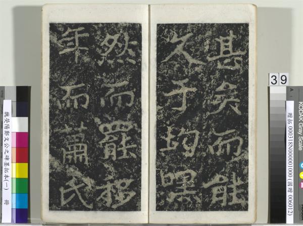 魏熒陽鄭文公之碑墨拓本（一）　冊