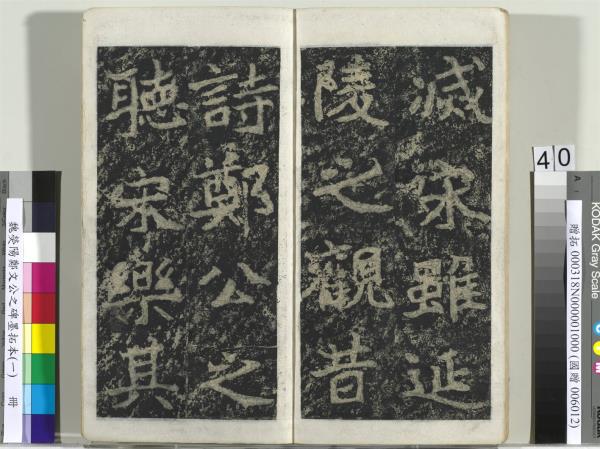 魏熒陽鄭文公之碑墨拓本（一）　冊