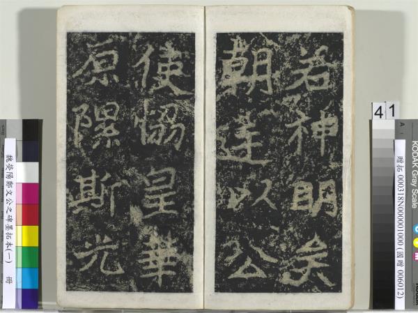 魏熒陽鄭文公之碑墨拓本（一）　冊