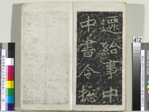 魏熒陽鄭文公之碑墨拓本（一）　冊