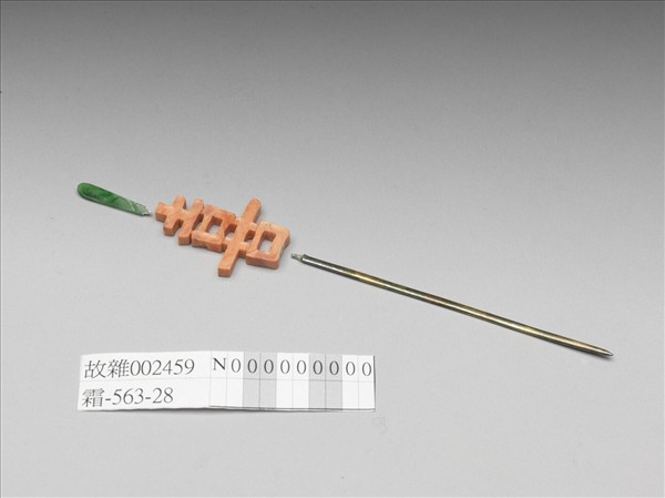 珊瑚喜字翠玉耳挖簪