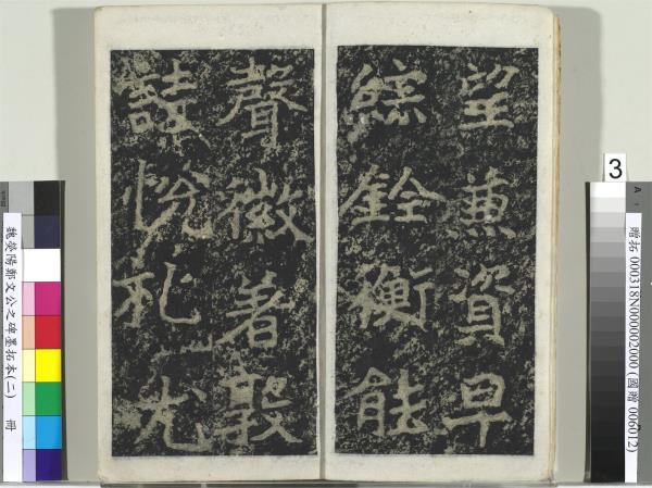 魏熒陽鄭文公之碑墨拓本（二）　冊