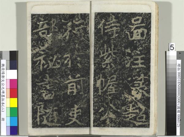 魏熒陽鄭文公之碑墨拓本（二）　冊