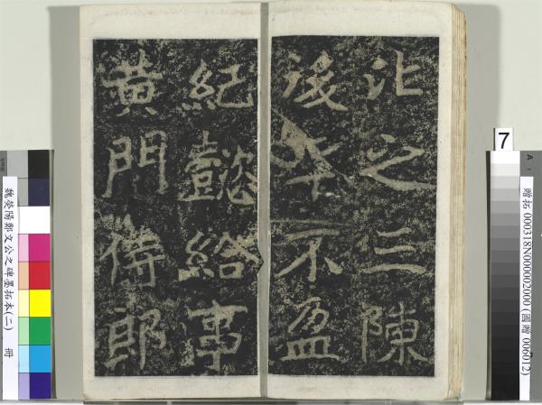 魏熒陽鄭文公之碑墨拓本（二）　冊