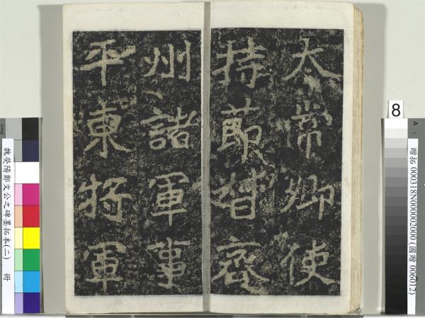 魏熒陽鄭文公之碑墨拓本（二）　冊