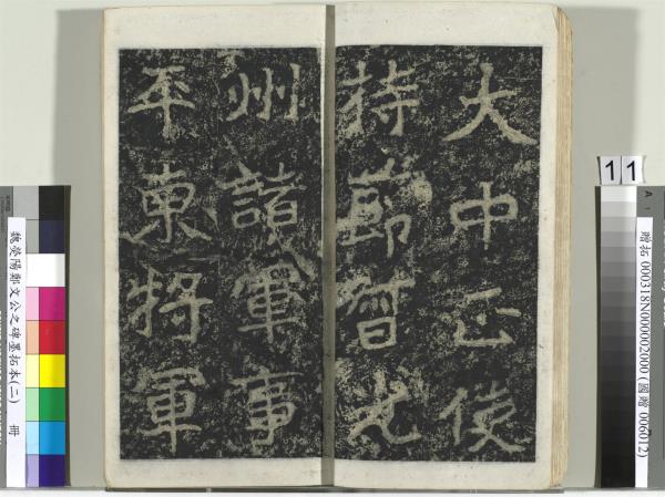 魏熒陽鄭文公之碑墨拓本（二）　冊