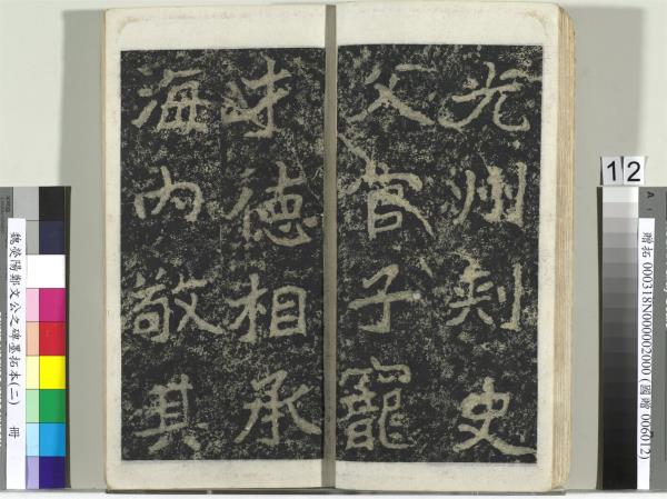 魏熒陽鄭文公之碑墨拓本（二）　冊