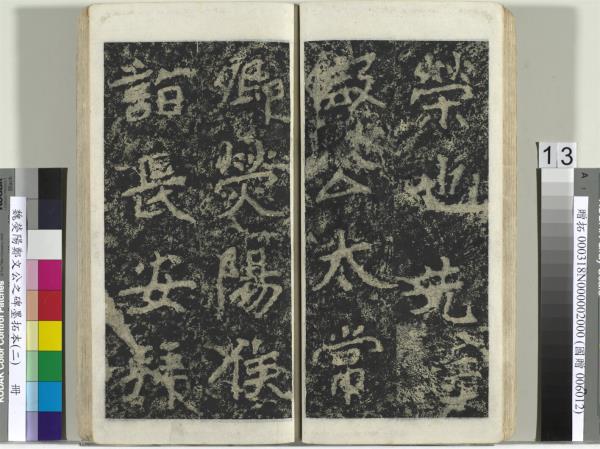 魏熒陽鄭文公之碑墨拓本（二）　冊