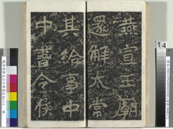 魏熒陽鄭文公之碑墨拓本（二）　冊