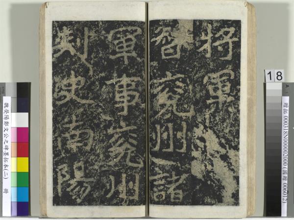 魏熒陽鄭文公之碑墨拓本（二）　冊