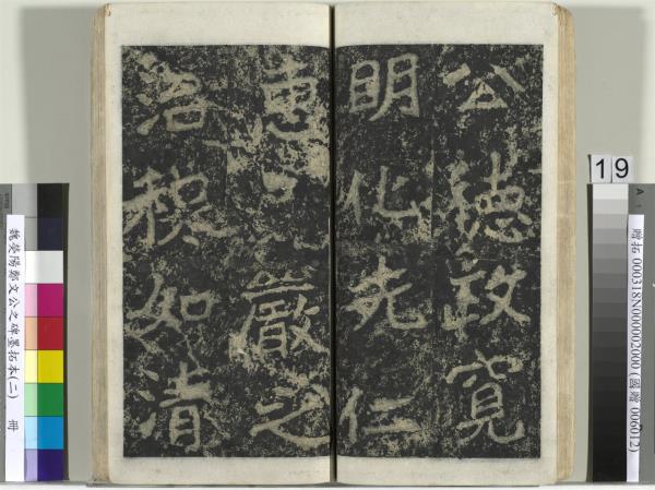 魏熒陽鄭文公之碑墨拓本（二）　冊