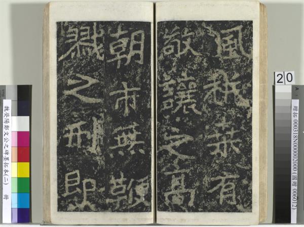 魏熒陽鄭文公之碑墨拓本（二）　冊