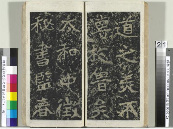 魏熒陽鄭文公之碑墨拓本（二）　冊