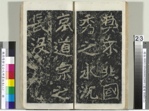 魏熒陽鄭文公之碑墨拓本（二）　冊