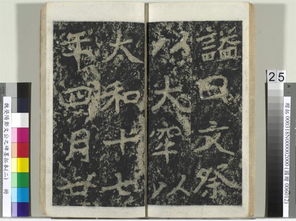 魏熒陽鄭文公之碑墨拓本（二）　冊