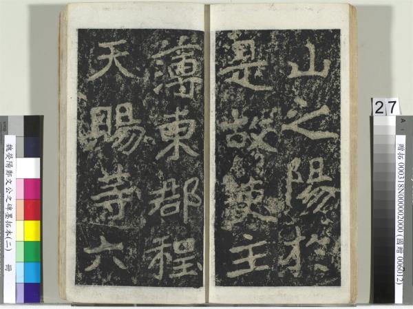 魏熒陽鄭文公之碑墨拓本（二）　冊