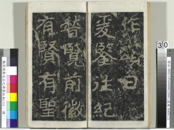 魏熒陽鄭文公之碑墨拓本（二）　冊