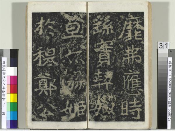 魏熒陽鄭文公之碑墨拓本（二）　冊