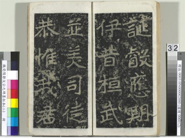 魏熒陽鄭文公之碑墨拓本（二）　冊