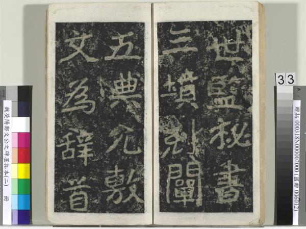 魏熒陽鄭文公之碑墨拓本（二）　冊