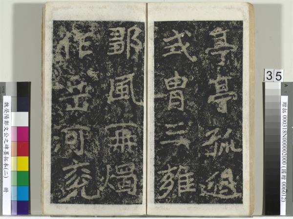 魏熒陽鄭文公之碑墨拓本（二）　冊