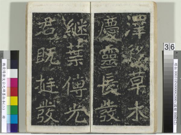 魏熒陽鄭文公之碑墨拓本（二）　冊