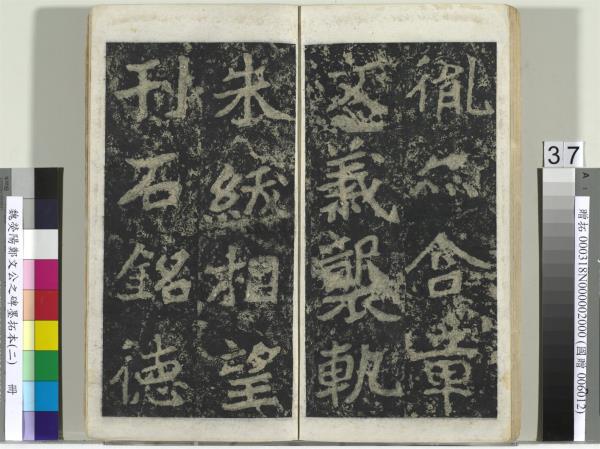 魏熒陽鄭文公之碑墨拓本（二）　冊