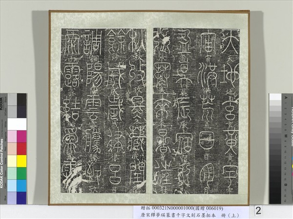 五代宋釋夢瑛篆書千字文刻石墨拓本（上）　冊