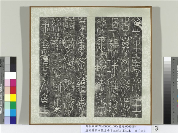 五代宋釋夢瑛篆書千字文刻石墨拓本（上）　冊