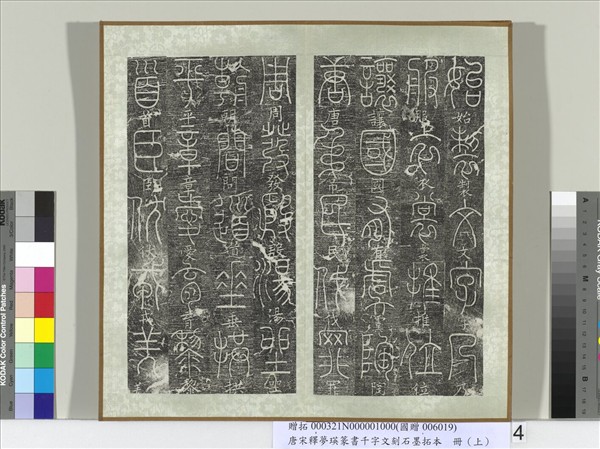 五代宋釋夢瑛篆書千字文刻石墨拓本（上）　冊