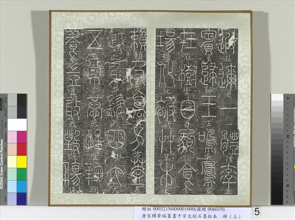 五代宋釋夢瑛篆書千字文刻石墨拓本（上）　冊