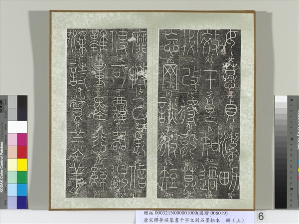 五代宋釋夢瑛篆書千字文刻石墨拓本（上）　冊