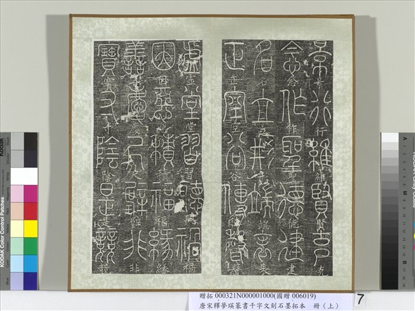 五代宋釋夢瑛篆書千字文刻石墨拓本（上）　冊