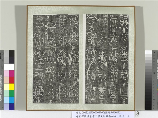 五代宋釋夢瑛篆書千字文刻石墨拓本（上）　冊