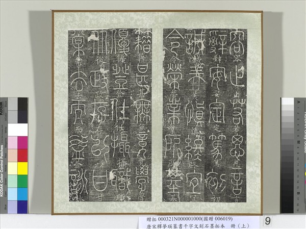 五代宋釋夢瑛篆書千字文刻石墨拓本（上）　冊