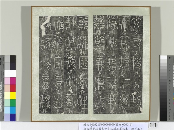 五代宋釋夢瑛篆書千字文刻石墨拓本（上）　冊