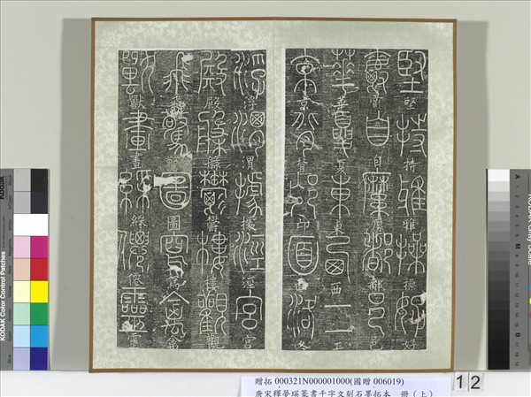 五代宋釋夢瑛篆書千字文刻石墨拓本（上）　冊