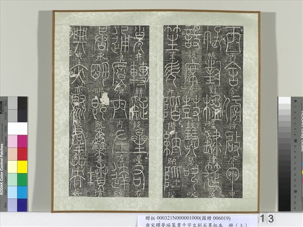 五代宋釋夢瑛篆書千字文刻石墨拓本（上）　冊