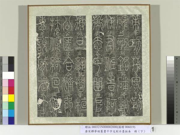 五代宋釋夢瑛篆書千字文刻石墨拓本（下）　冊