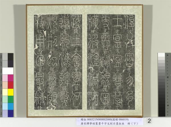 五代宋釋夢瑛篆書千字文刻石墨拓本（下）　冊