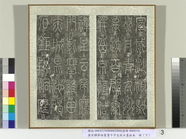 五代宋釋夢瑛篆書千字文刻石墨拓本（下）　冊