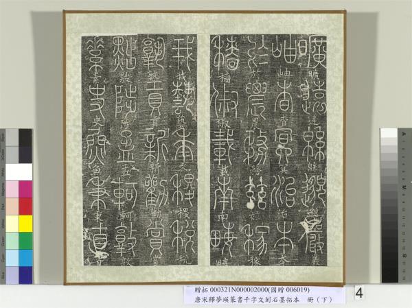 五代宋釋夢瑛篆書千字文刻石墨拓本（下）　冊